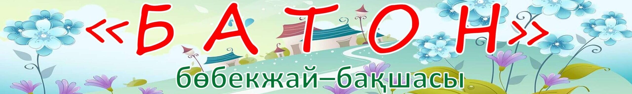 "БАТОН" Мектеп-бөбекжай-бақша" кешені" жауапкершілігі шектеулі серіктестігі